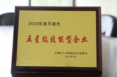 喜訊枝哄！景興紙業(yè)榮獲“2022年度平湖市五星級(jí)技能型企業(yè)”榮譽(yù)稱(chēng)號(hào)