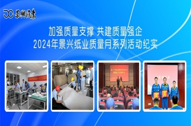 加強質量支撐   共建質量強企 | 2024年景興紙業(yè)質量月系列活動紀實